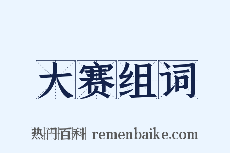 大赛组词是什么意思的图片